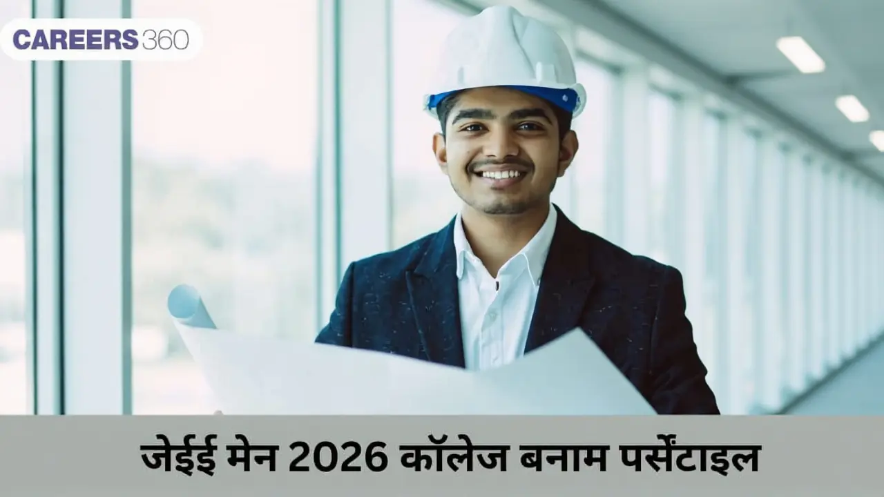 JEE Main 2026: कितने नंबर पर मिलेगी कितनी परसेंटाइल और रैंक?